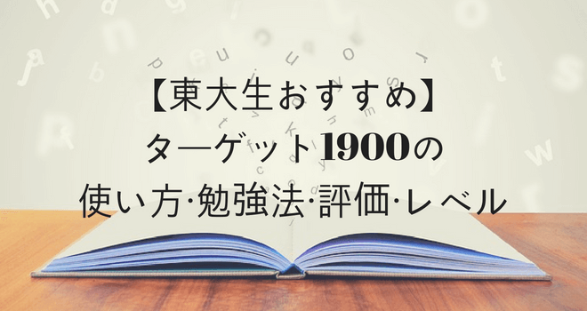 【東大生おすすめ】ターゲット1900の使い方・勉強法・評価・レベル