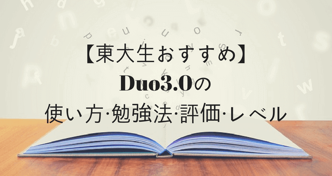 【東大生おすすめ】Duo3.0の使い方・勉強法・評価・レベル