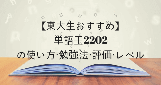 【東大生おすすめ】単語王2202の使い方・勉強法・評価・レベル