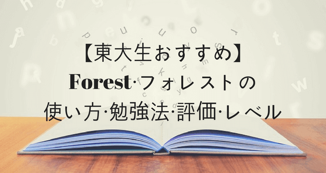 【東大生おすすめ】Forest・フォレストの使い方・勉強法・評価・レベル