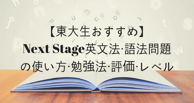 【東大生おすすめ】Next Stage（ネクステージ）英文法・語法問題の使い方・勉強法・評価・レベル