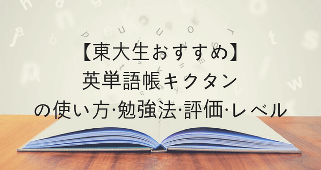 【東大生おすすめ】英単語帳キクタンの使い方・勉強法・評価・レベル