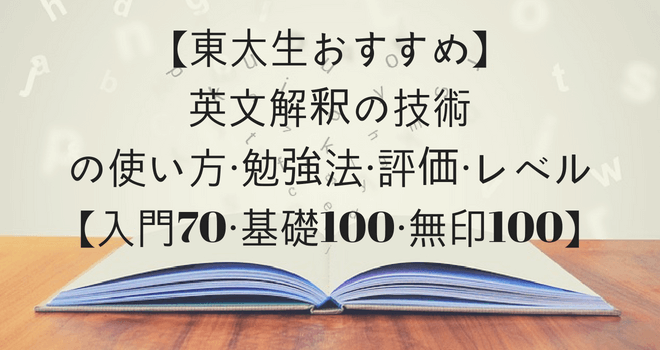 【東大生おすすめ】英文解釈の技術の使い方・勉強法・評価・レベル【入門70・基礎100・無印100】