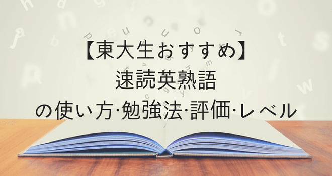 【東大生おすすめ】速読英熟語の使い方・勉強法・評価・レベル