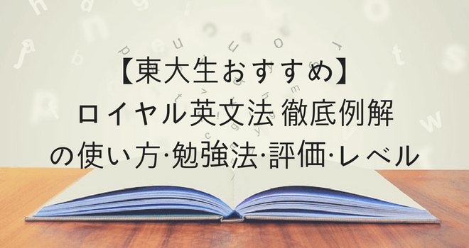 【東大生おすすめ】ロイヤル英文法 徹底例解の使い方・勉強法・評価・レベル