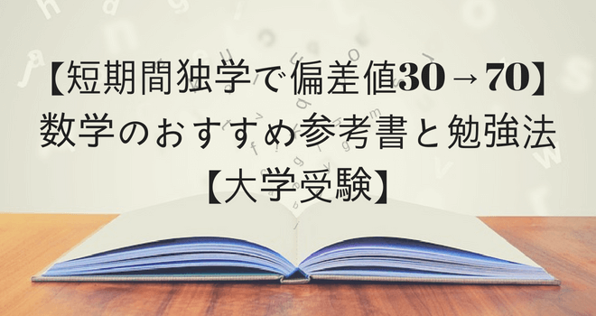 【短期間独学で偏差値30→70】数学のおすすめ参考書と勉強法【大学受験】