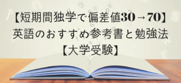 【短期間独学で偏差値30→70】英語のおすすめ参考書と勉強法【大学受験】