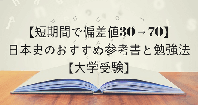 【短期間で偏差値30→70】日本史のおすすめ参考書と勉強法【大学受験】
