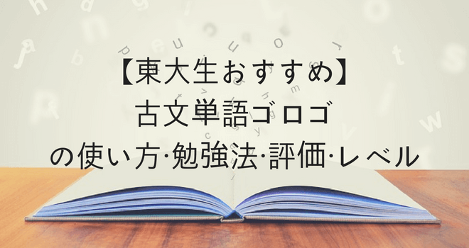 【東大生おすすめ】古文単語ゴロゴの使い方・勉強法・評価・レベル