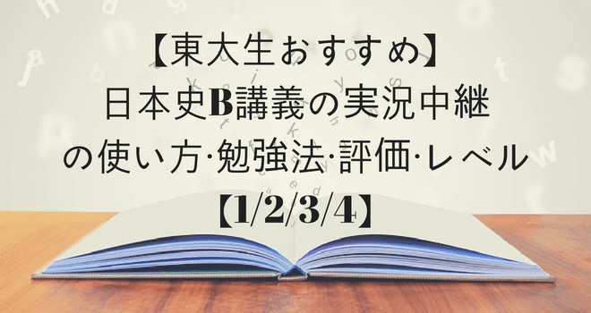 【東大生おすすめ】日本史B講義の実況中継の使い方・勉強法・評価・レベル【1/2/3/4】