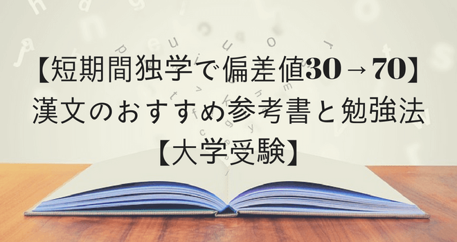 【短期間独学で偏差値30→70】漢文のおすすめ参考書と勉強法【大学受験】