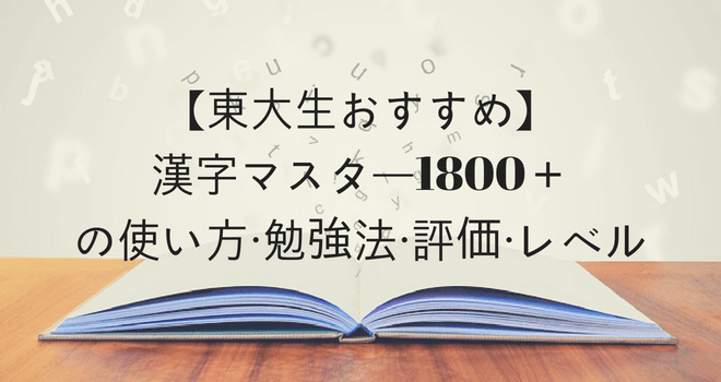 【東大生おすすめ】漢字マスター1800＋の使い方・勉強法・評価・レベル