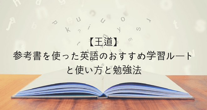 【王道】参考書を使った英語のおすすめ学習ルートと使い方と勉強法
