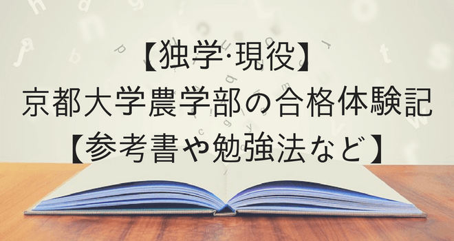 【独学・現役】京都大学農学部の合格体験記♪【参考書や勉強法など】