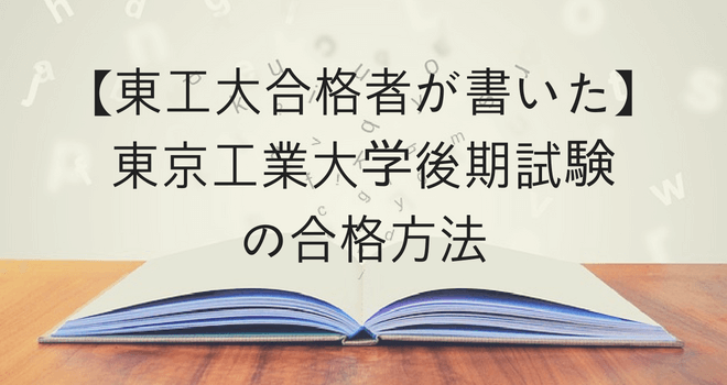 【東工大合格者が書いた】東京工業大学後期試験の合格方法