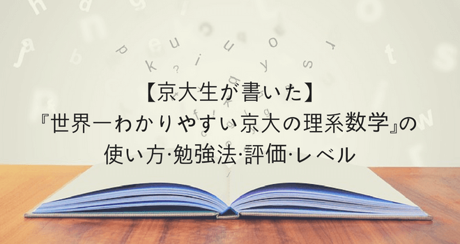 【京大生が書いた】『世界一わかりやすい京大の理系数学』の使い方・勉強法・評価・レベル