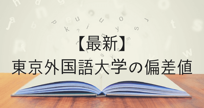 語 科目 大学 外国 東京 入試 東京外国語大学のレベル、難易度は東大並みに難しい？