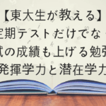 【東大生が教える】定期テストだけでなく模試の成績も上げる勉強法【発揮学力と潜在学力】