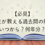 【必見】東大生が教える過去問の解き方【いつから？何年分？】