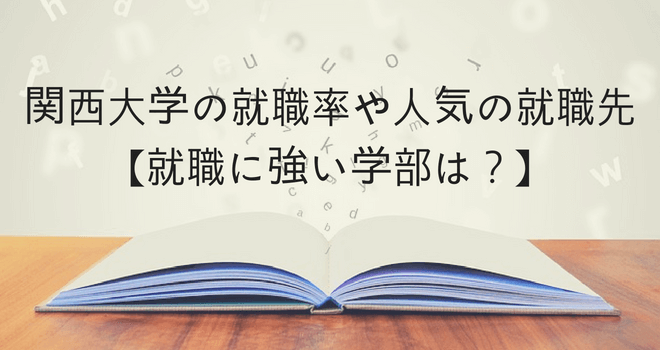 関西大学の就職率や人気の就職先【就職に強い学部は？】